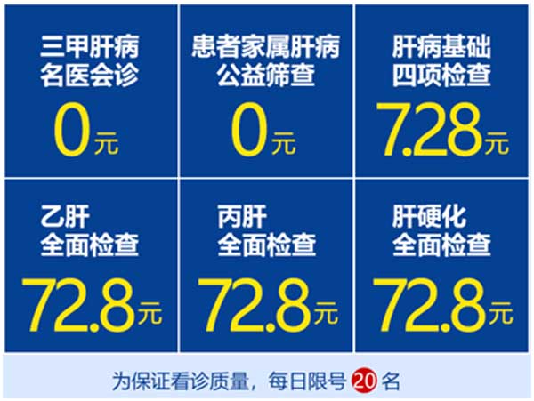 7月16日-24日,河南省2022年世界肝炎日主题活动启动,肝病筛查0元起!
